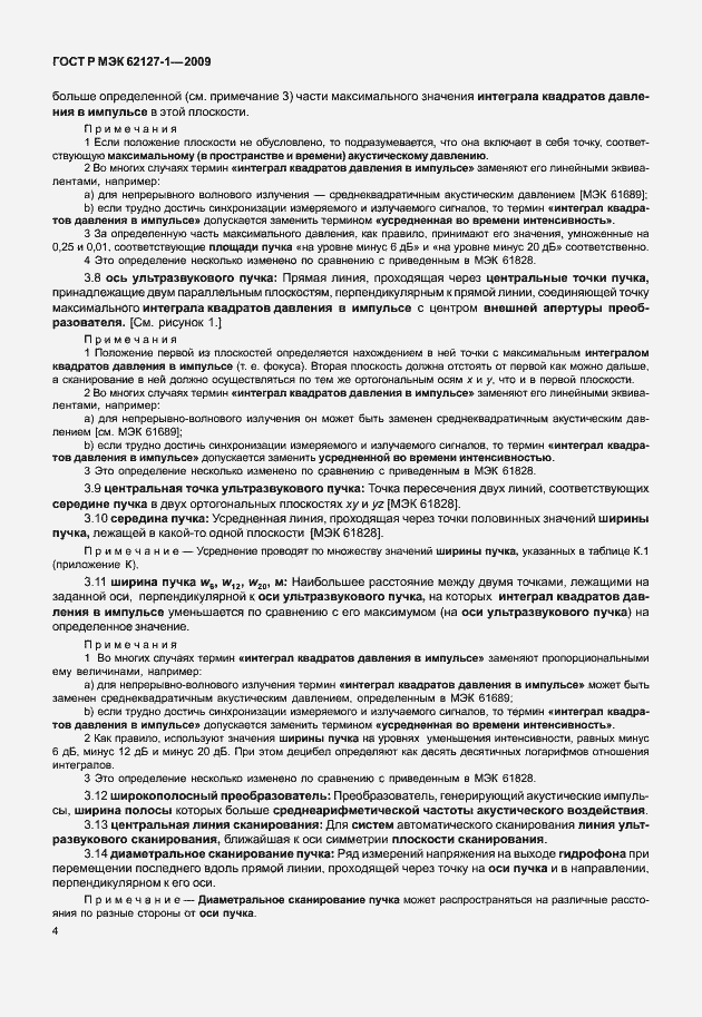 Страница 7 ГОСТ Р МЭК 62127-1-2009