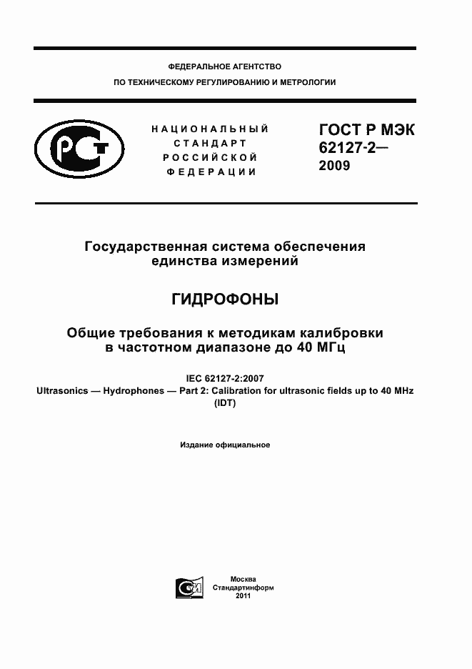 Страница 1 ГОСТ Р МЭК 62127-2-2009