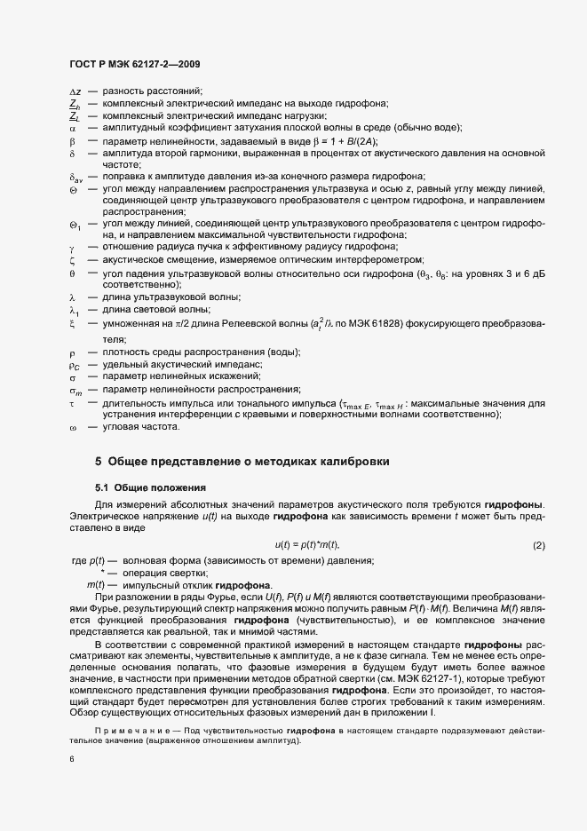 Страница 10 ГОСТ Р МЭК 62127-2-2009