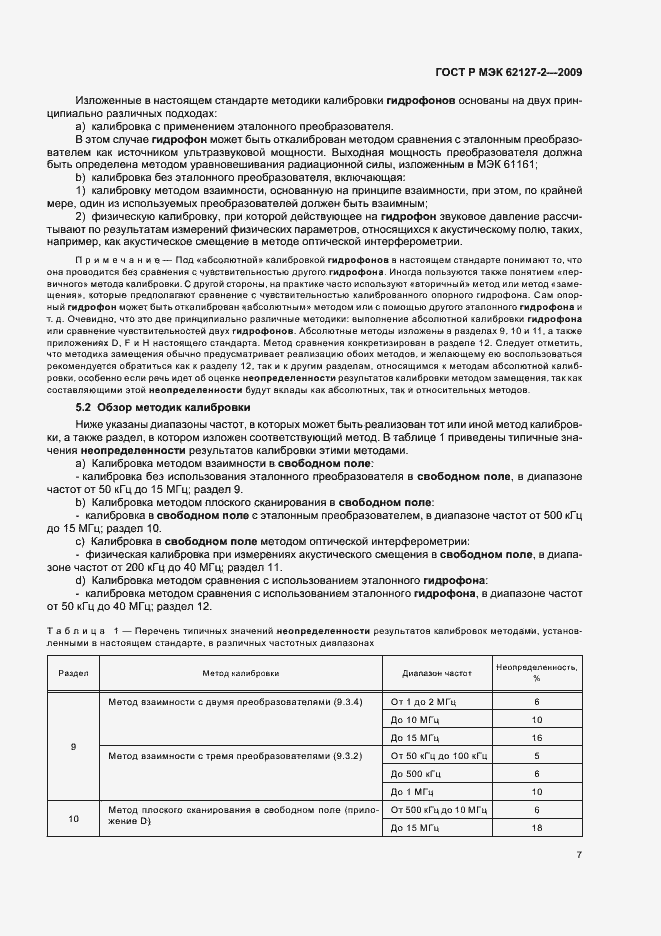 Страница 11 ГОСТ Р МЭК 62127-2-2009