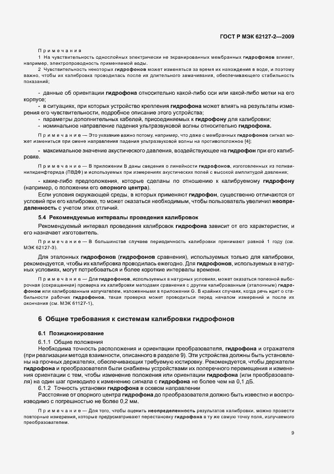 Страница 13 ГОСТ Р МЭК 62127-2-2009