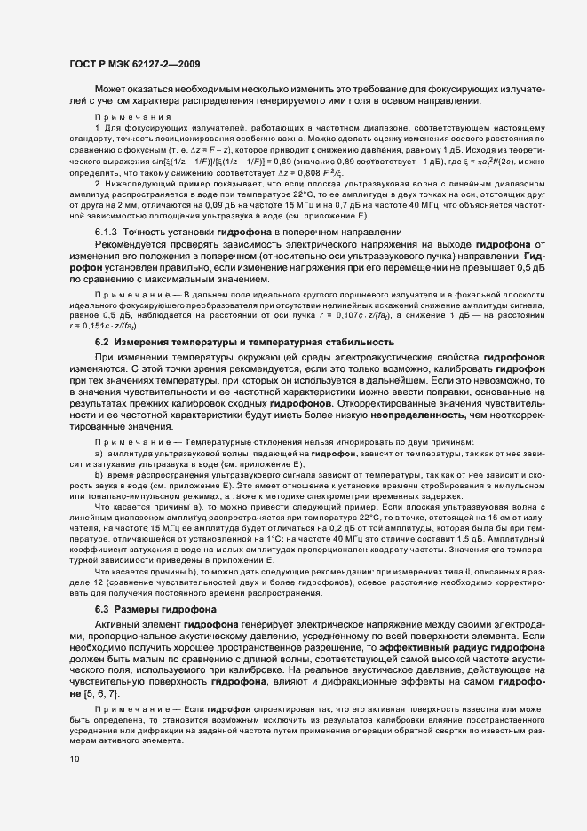 Страница 14 ГОСТ Р МЭК 62127-2-2009