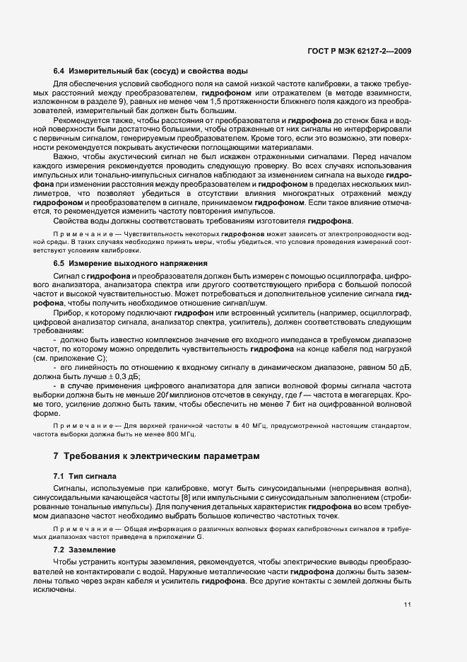 Страница 15 ГОСТ Р МЭК 62127-2-2009