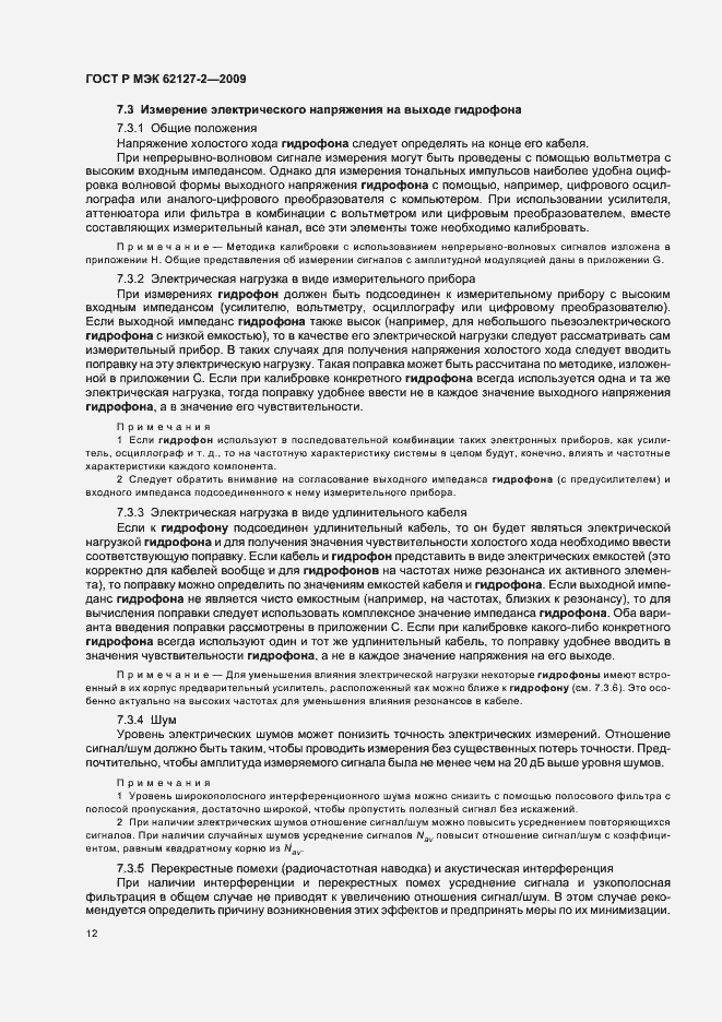 Страница 16 ГОСТ Р МЭК 62127-2-2009