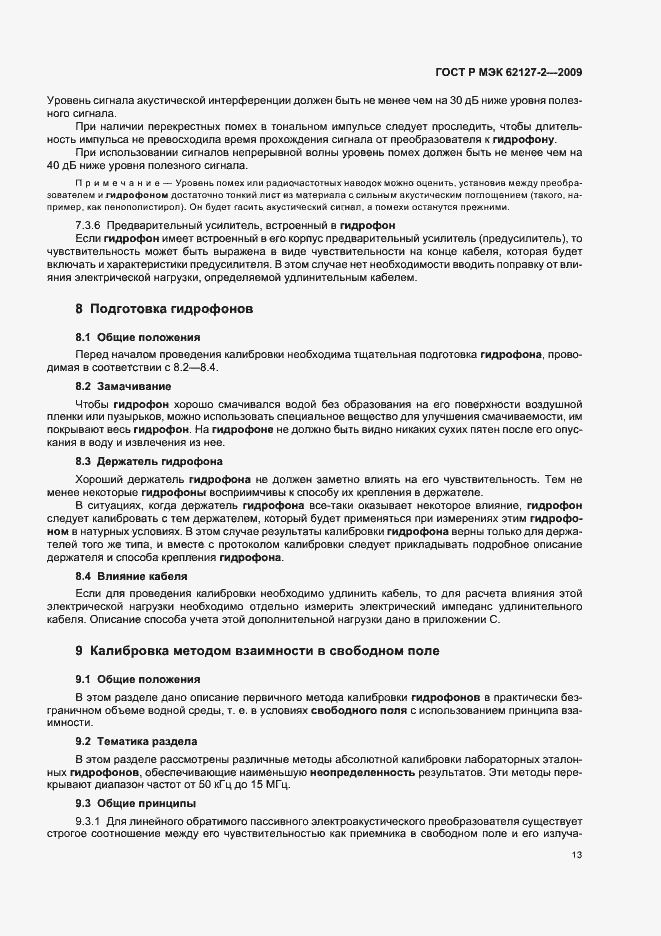 Страница 17 ГОСТ Р МЭК 62127-2-2009