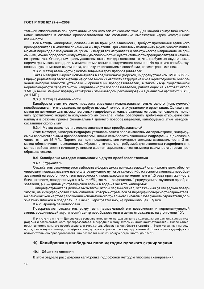 Страница 18 ГОСТ Р МЭК 62127-2-2009