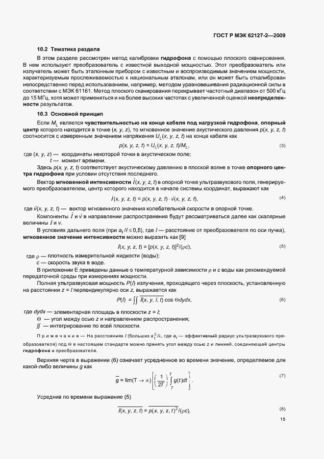 Страница 19 ГОСТ Р МЭК 62127-2-2009