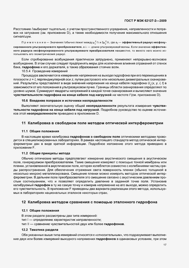 Страница 21 ГОСТ Р МЭК 62127-2-2009