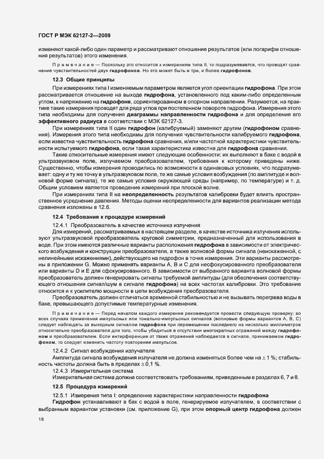 Страница 22 ГОСТ Р МЭК 62127-2-2009