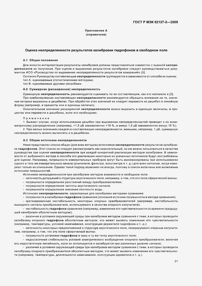 Страница 25 ГОСТ Р МЭК 62127-2-2009