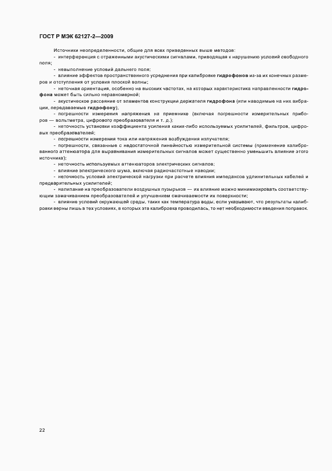 Страница 26 ГОСТ Р МЭК 62127-2-2009
