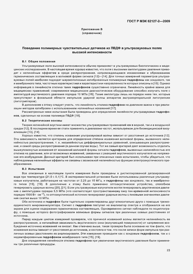 Страница 27 ГОСТ Р МЭК 62127-2-2009