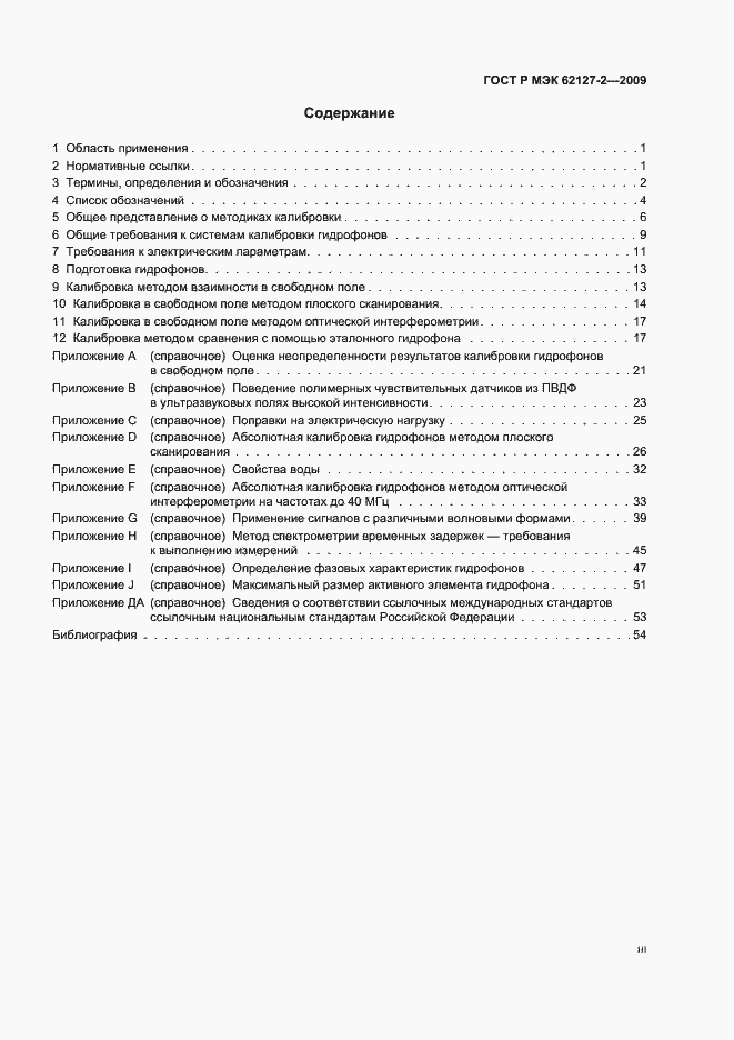 Страница 3 ГОСТ Р МЭК 62127-2-2009