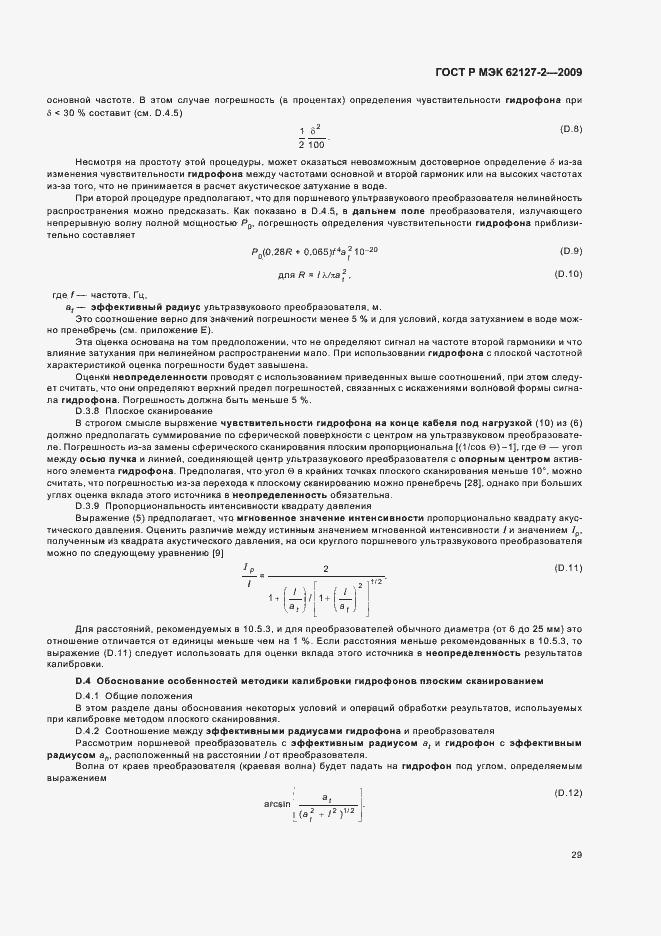 Страница 33 ГОСТ Р МЭК 62127-2-2009