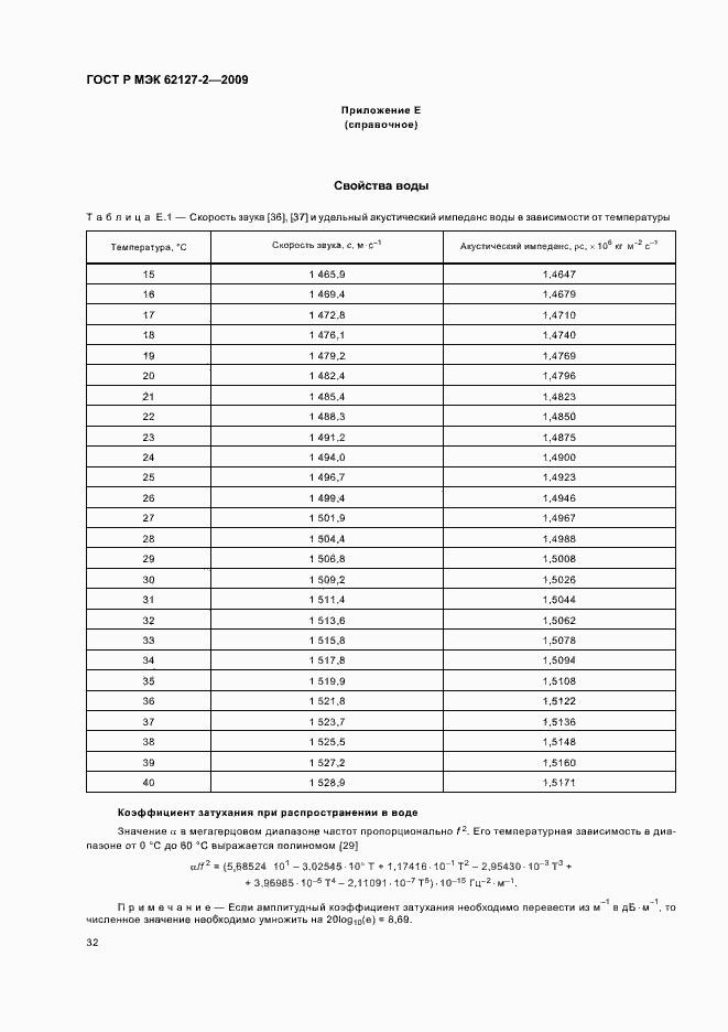 Страница 36 ГОСТ Р МЭК 62127-2-2009