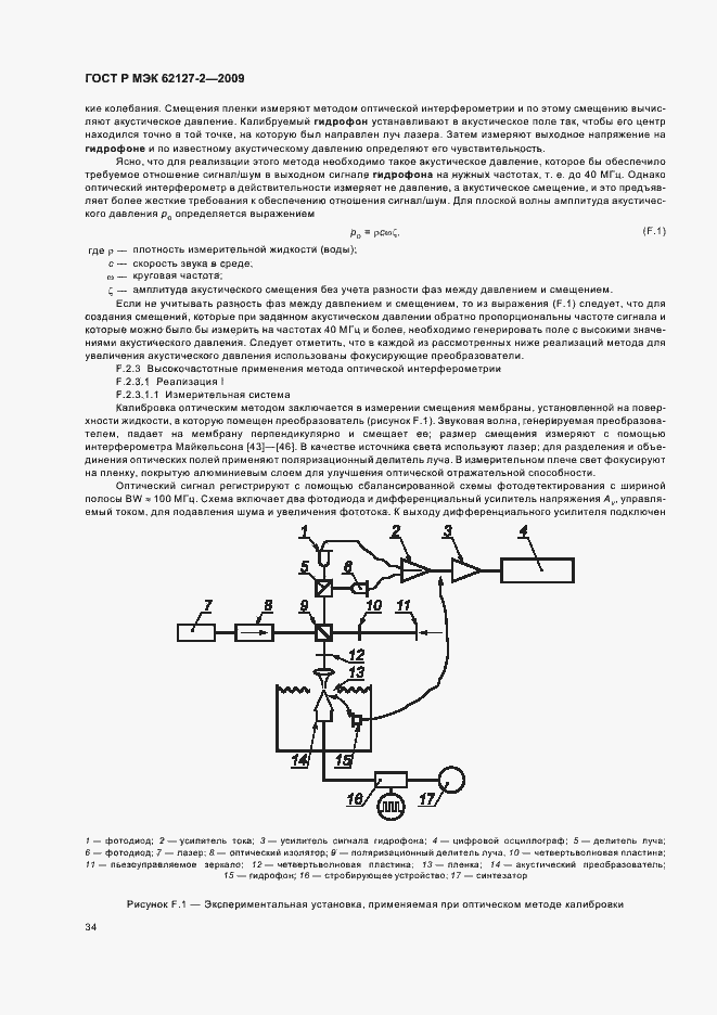 Страница 38 ГОСТ Р МЭК 62127-2-2009