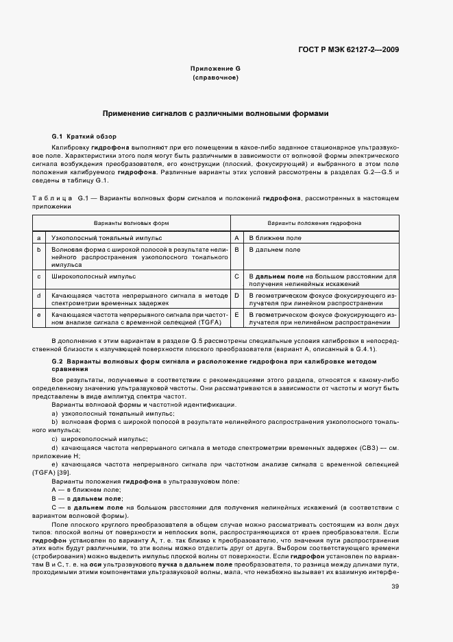 Страница 43 ГОСТ Р МЭК 62127-2-2009