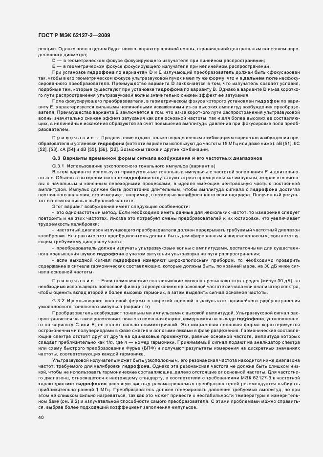 Страница 44 ГОСТ Р МЭК 62127-2-2009