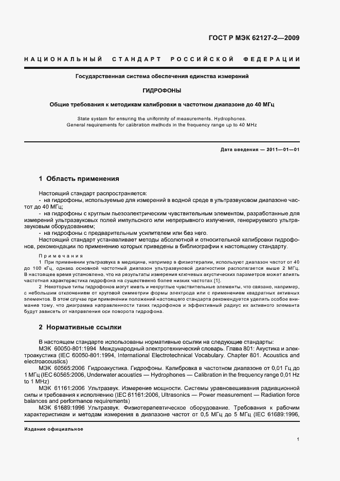 Страница 5 ГОСТ Р МЭК 62127-2-2009