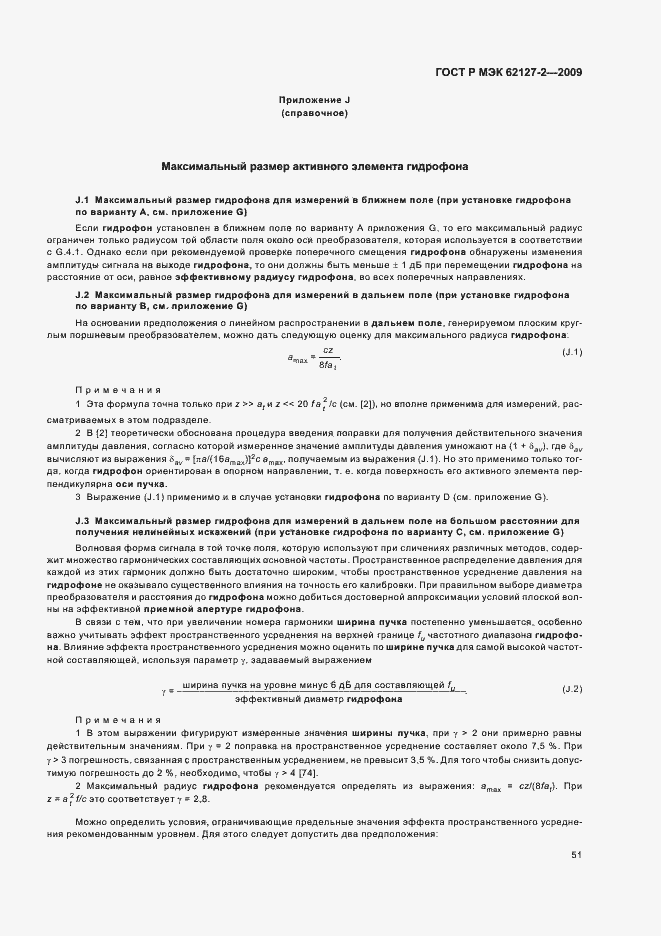 Страница 55 ГОСТ Р МЭК 62127-2-2009