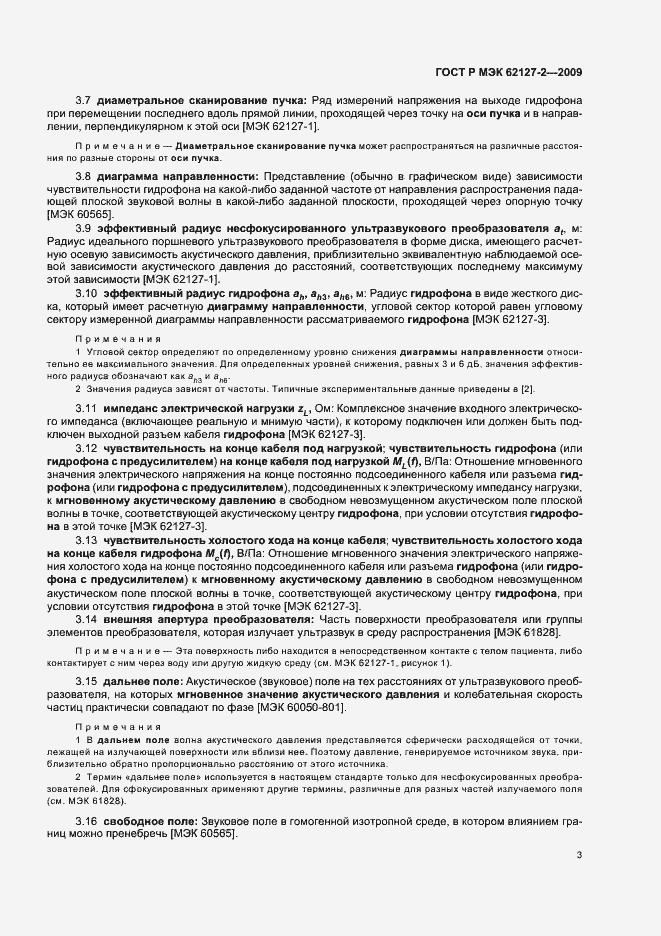 Страница 7 ГОСТ Р МЭК 62127-2-2009