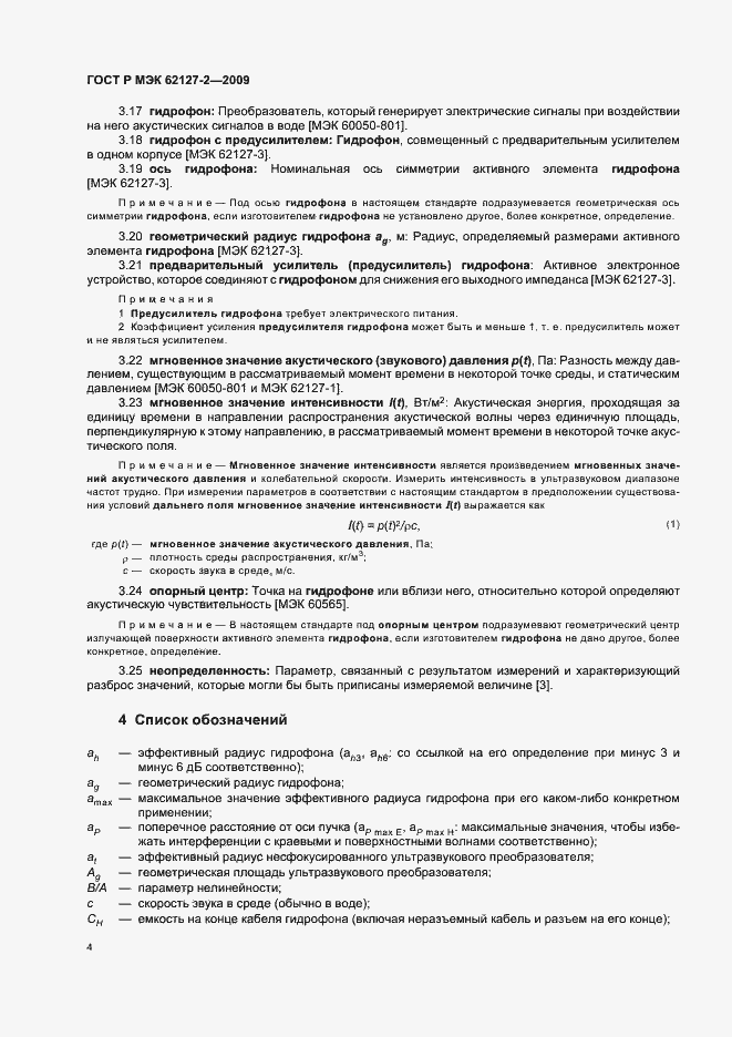 Страница 8 ГОСТ Р МЭК 62127-2-2009