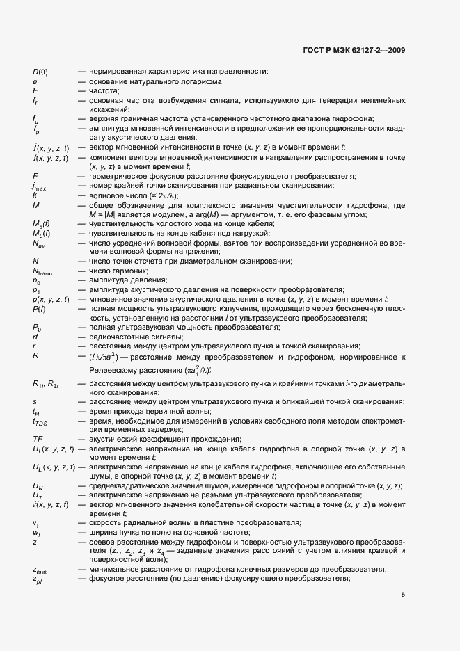 Страница 9 ГОСТ Р МЭК 62127-2-2009