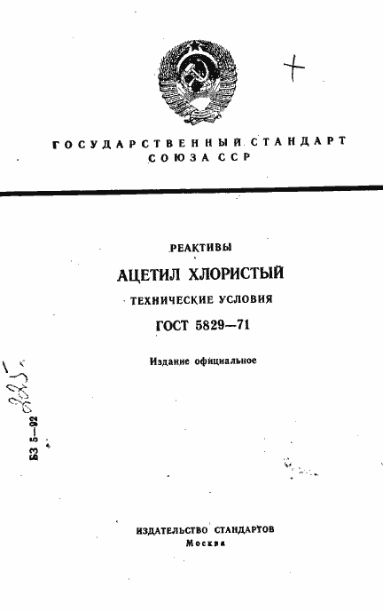 Страница 1 ГОСТ 5829-71