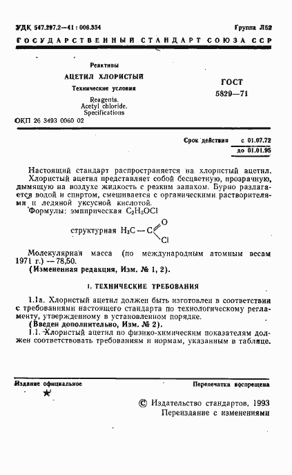 Страница 3 ГОСТ 5829-71