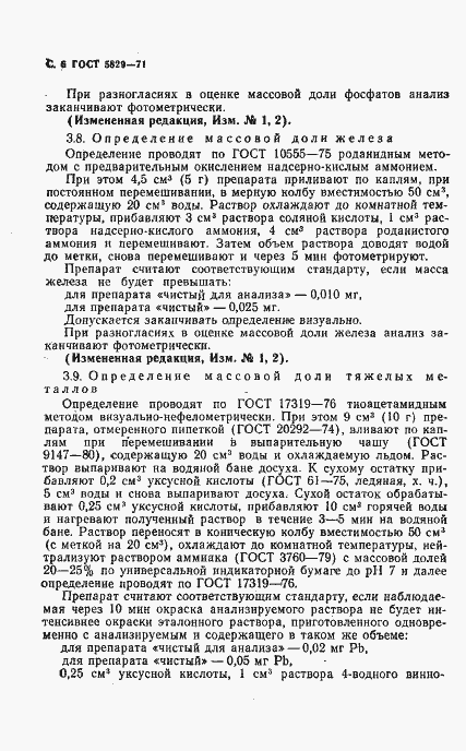 Страница 8 ГОСТ 5829-71