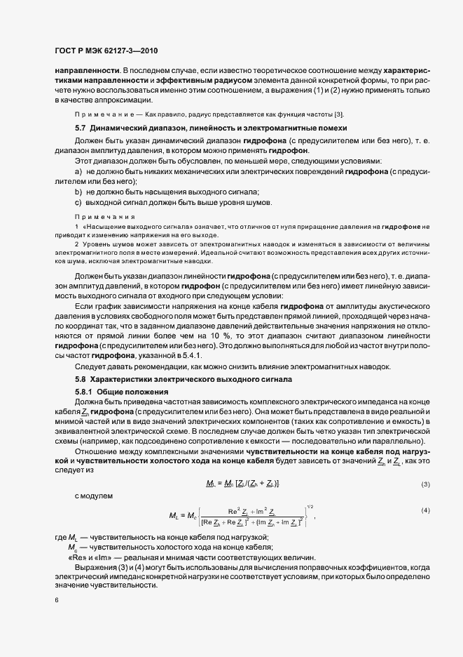 Страница 10 ГОСТ Р МЭК 62127-3-2010