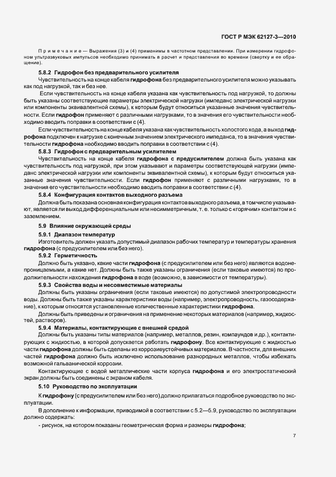 Страница 11 ГОСТ Р МЭК 62127-3-2010