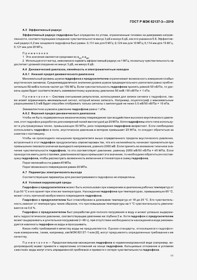 Страница 15 ГОСТ Р МЭК 62127-3-2010