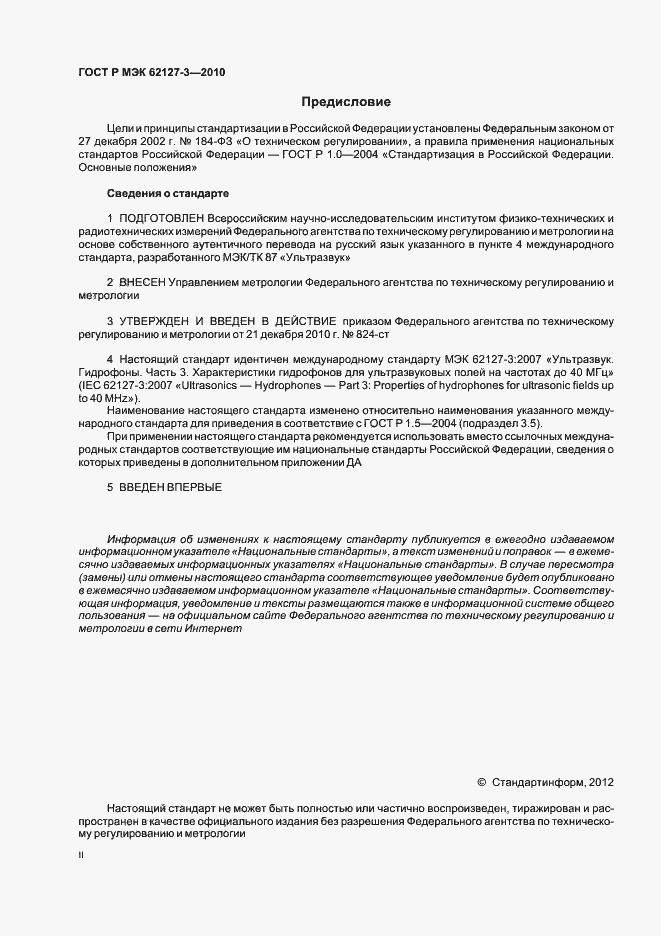 Страница 2 ГОСТ Р МЭК 62127-3-2010