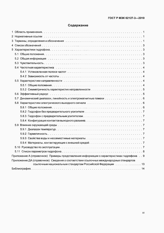 Страница 3 ГОСТ Р МЭК 62127-3-2010