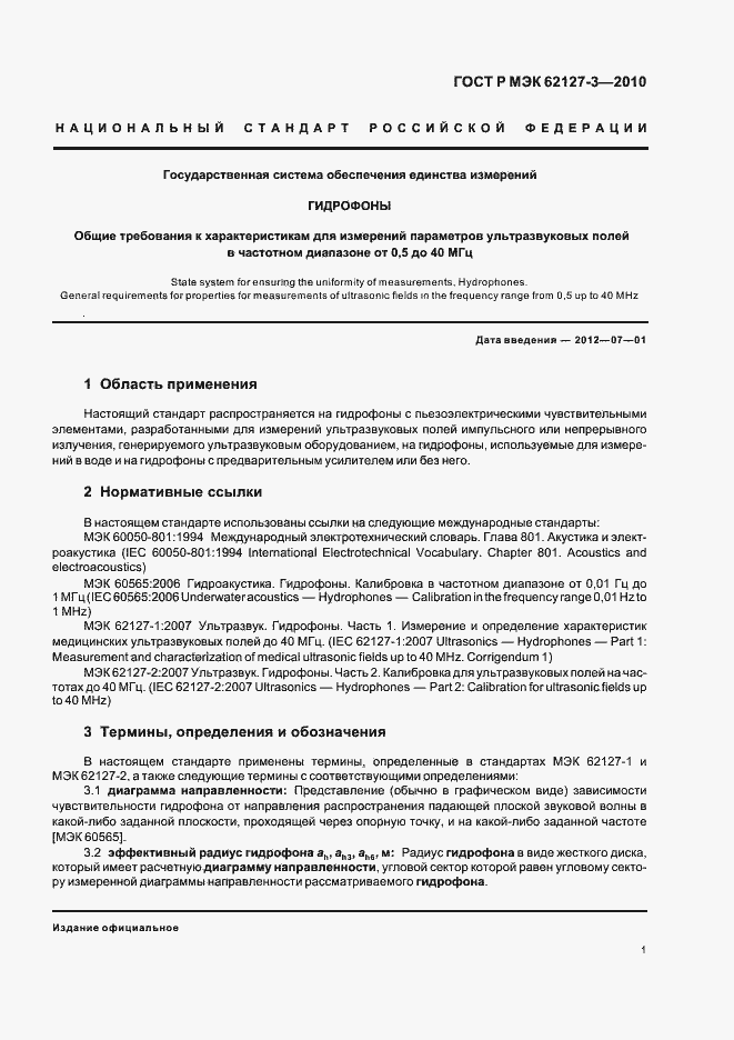 Страница 5 ГОСТ Р МЭК 62127-3-2010