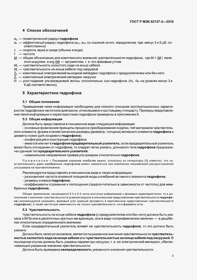 Страница 7 ГОСТ Р МЭК 62127-3-2010