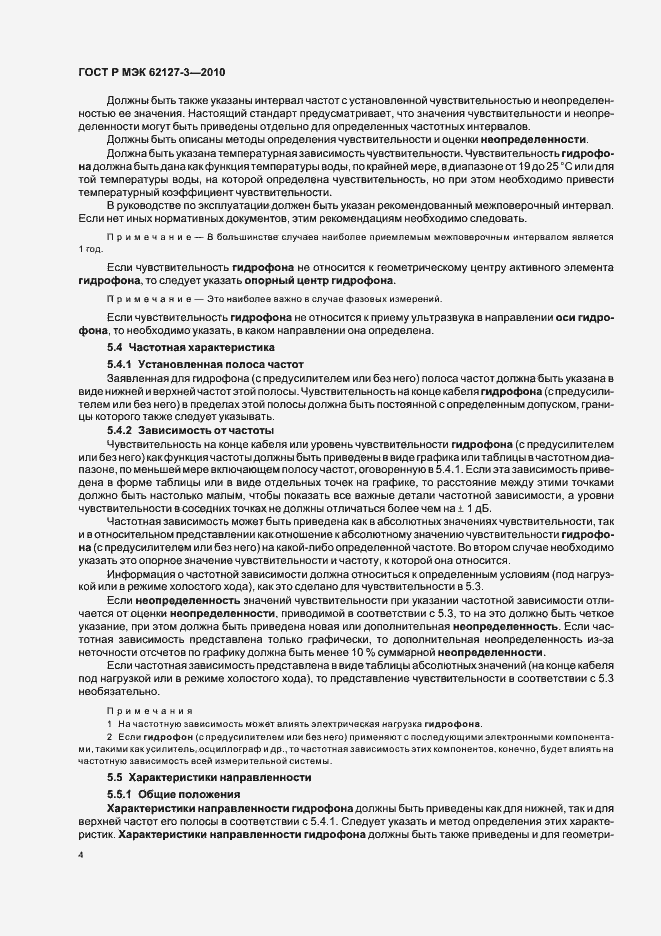 Страница 8 ГОСТ Р МЭК 62127-3-2010