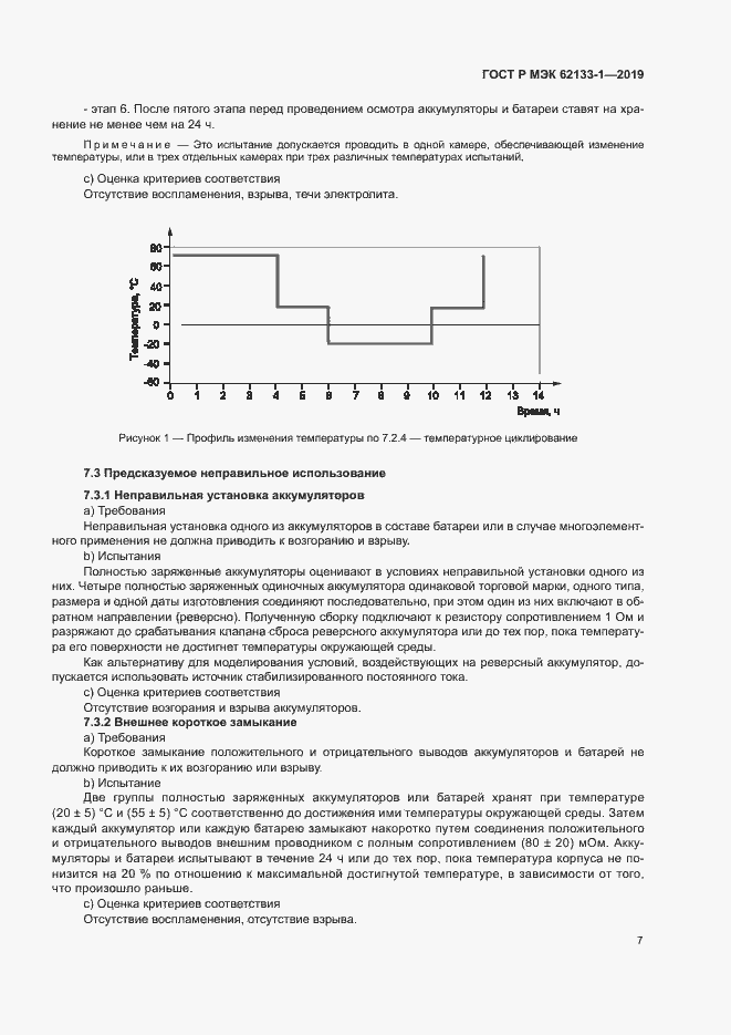 Страница 10 ГОСТ Р МЭК 62133-1-2019