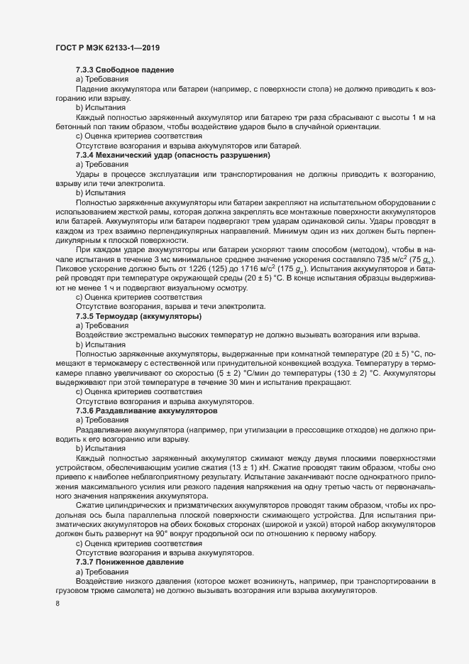Страница 11 ГОСТ Р МЭК 62133-1-2019