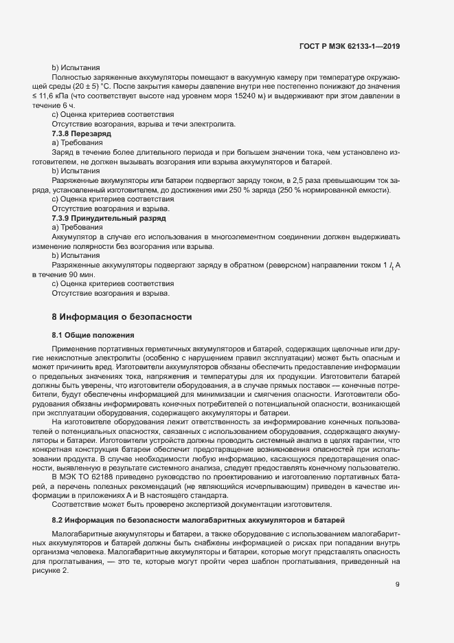 Страница 12 ГОСТ Р МЭК 62133-1-2019
