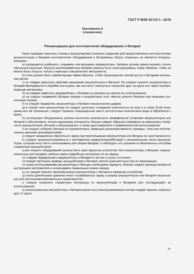 Страница 14 ГОСТ Р МЭК 62133-1-2019