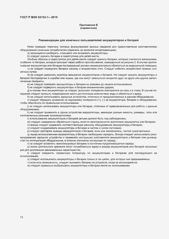 Страница 15 ГОСТ Р МЭК 62133-1-2019