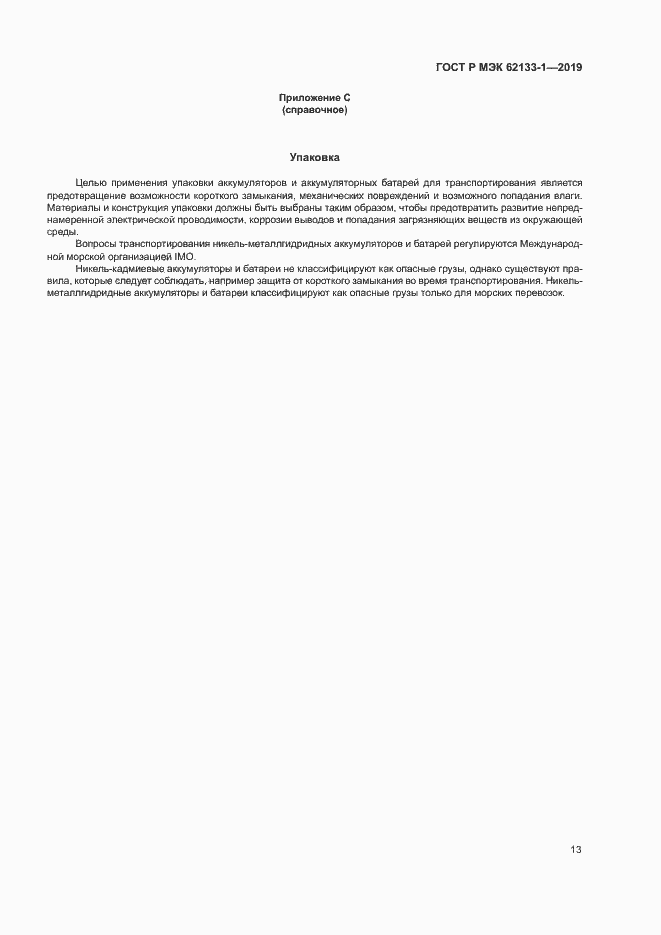 Страница 16 ГОСТ Р МЭК 62133-1-2019