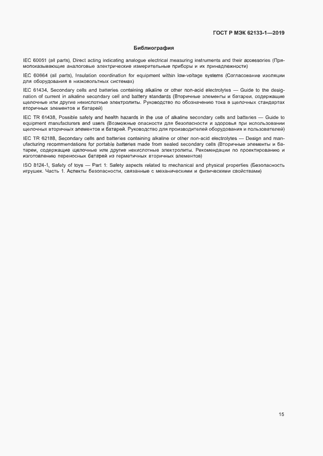 Страница 18 ГОСТ Р МЭК 62133-1-2019