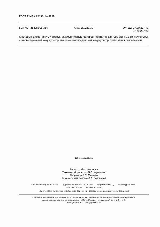 Страница 19 ГОСТ Р МЭК 62133-1-2019