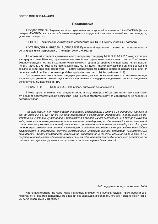 Страница 2 ГОСТ Р МЭК 62133-1-2019