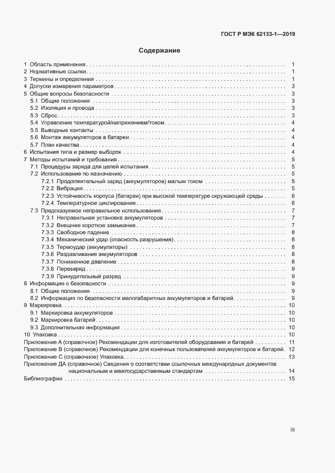Страница 3 ГОСТ Р МЭК 62133-1-2019
