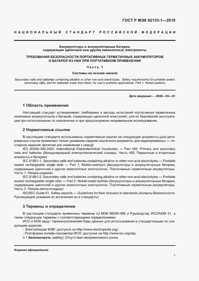 Страница 4 ГОСТ Р МЭК 62133-1-2019