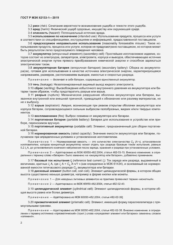 Страница 5 ГОСТ Р МЭК 62133-1-2019